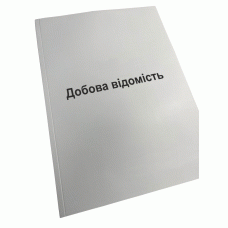 Добова відомість, Нак.280, д.66