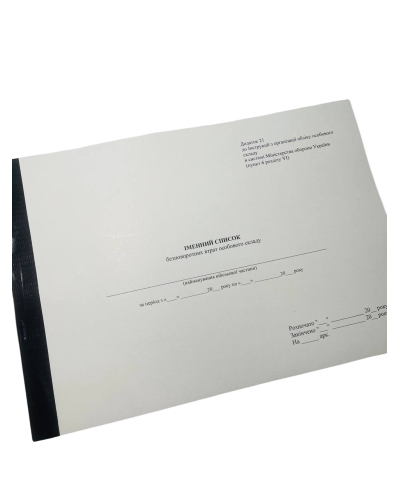 Іменний список безповоротних втрат особового складу, Наказ 280, додаток 21, прошнурован, пронумерован