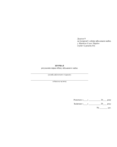 Журнал результатів звірки обліку військового майна, Наказ 440, додаток 9