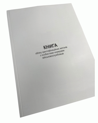 Книга обліку ідентифікаційних жетонів з особистими номерами ... Нак.280, д.35