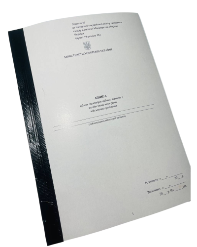 Книга обліку ідентифікаційних жетонів з особистими номерами ... Наказ 280, додаток 46, прошнурована, пронумерована