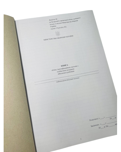 Книга обліку ідентифікаційних жетонів з особистими номерами ... Наказ 280, додаток 46, прошнурована, пронумерована
