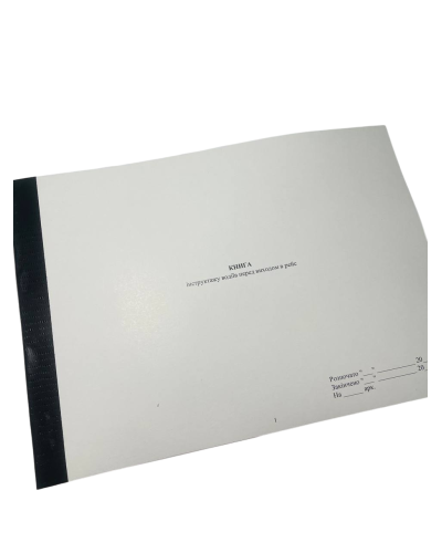 Книга інструктажу водіїв перед виходом в рейс, Наказ 288, прошнурована, пронумерована