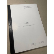 Книга реєстрації єдиних актів списання, Наказ 288, додаток 28, прошнурована, пронумерована