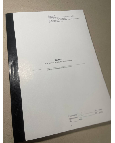 Книга реєстрації єдиних актів списання, Наказ 288, додаток 28, прошнурована, пронумерована