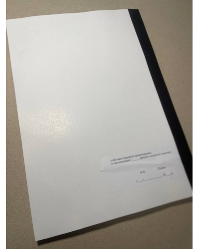 Книга реєстрації єдиних актів списання, Наказ 288, додаток 28, прошнурована, пронумерована