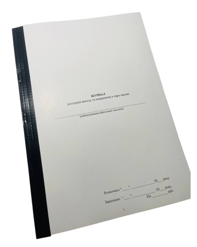 Журнал реєстрації виходу та повернення в парк машин Наказ 440, прошнурован, пронумерова