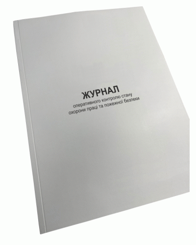 Журнал оперативного контролю стану охорони праці та пожежної безпеки, Нак.288