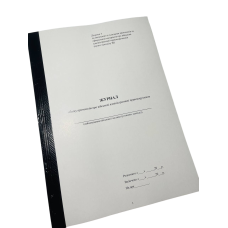 Журнал обліку протоколів про військові адміністративні правопорушення, Наказ 329, додаток 3, прошнурована, пронумерована