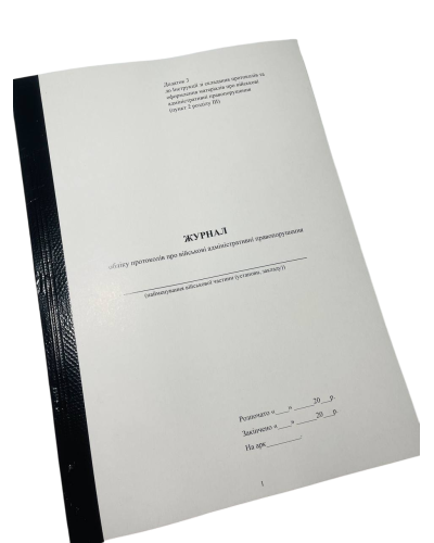 Журнал обліку протоколів про військові адміністративні правопорушення, Наказ 329, додаток 3, прошнурована, пронумерована