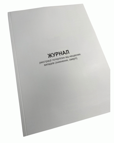 Журнал реєстрації потерпілих від нещасних випадків (зникнення, смерті), Нак.332, д.7