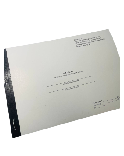 Відомість закріплення зброї за особовим складом, Наказ 359, додаток 14, прошнурована, пронумерована