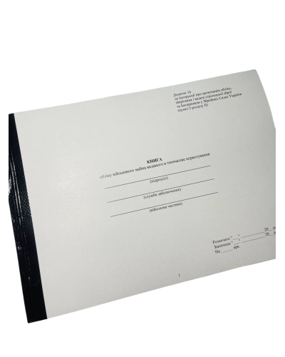 Книга обліку військового майна виданого в тимчасове користування, Наказ 359, додаток 16, прошнурована, пронумерована