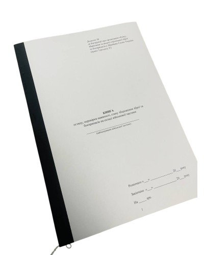 Книга огляду, перевірки наявності, стану збереження зброї та боєприпасів на ...Наказ 359, додаток 38, прошнурована, пронумерована