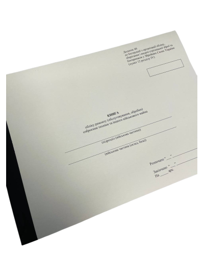 Книга обліку ремонту (обслуговування, обробки) озброєння, техніки та іншого... Наказ 359, додаток 40, прошнурована, пронумерована