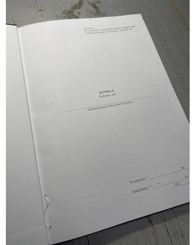 Журнал бойових дій, Наказ 363, додаток 2