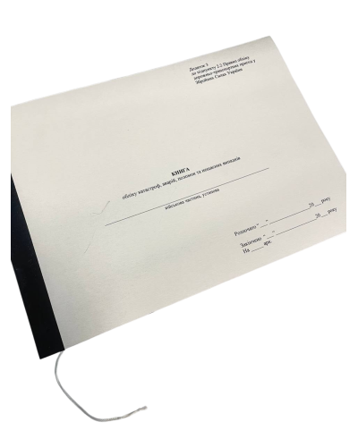 Книга обліку катастроф, аварій, поломок та нещасних випадків, Наказ 400, додаток 3, прошнурована, пронумерована