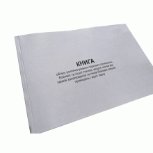 Книга обліку розпечатування паркових приміщень, бойової та іншої техніки, ...Наказ 400, прошнурована, пронумерована