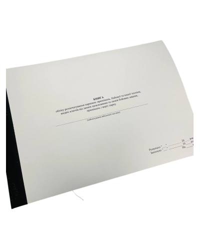 Книга обліку розпечатування паркових приміщень, бойової та іншої техніки, ...Наказ 400, прошнурована, пронумерована