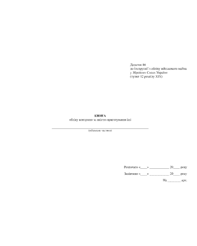 Книга обліку контролю за якістю приготування їжі, Наказ 440, додаток 86