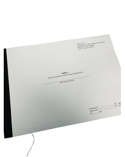 Книга обліку контролю за якістю приготування їжі, Наказ 440, додаток 86, прошнурована, пронумерована