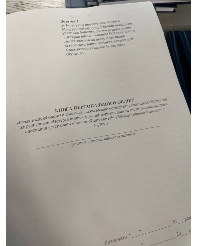 Книга персонального обліку військовослужбовців (інших осіб), яким видано ...Наказ 403, додаток 1