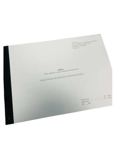 Книга обліку наявності та руху матеріальних цінностей, Наказ 448, додаток 22, прошнурована, пронумерована