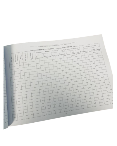 Книга обліку наявності та руху матеріальних цінностей, Наказ 448, додаток 22, прошнурована, пронумерована