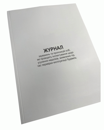 Журнал зауважень та пропозицій осіб, які проводять інспектування щодо  ... Нак.448, д.16
