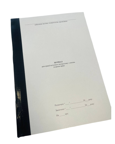 Журнал реєстрації вступного інструктажу з питань охорони праці, Наказ 476, додаток 3, прошнурована, пронумерована