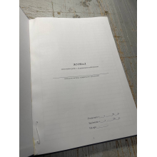 Журнал обліку виконання робіт з підвищеною небезпекою, Наказ 476, додаток 10, прошнурована, пронумерована