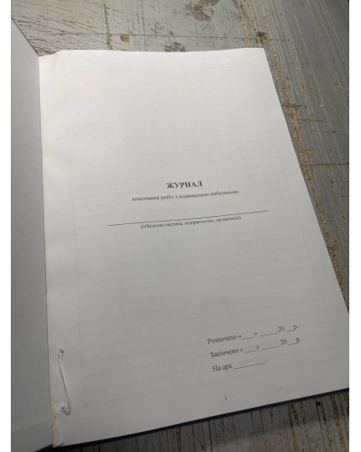 Журнал обліку виконання робіт з підвищеною небезпекою, Наказ 476, додаток 10