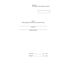 Книга обліку видавання мила миття в лазні та заміни білизни, Наказ 440, додаток 61