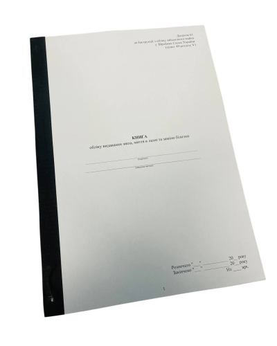 Книга обліку видавання мила миття в лазні та заміни білизни, Наказ 440, додаток 61, прошнурована, пронумерована