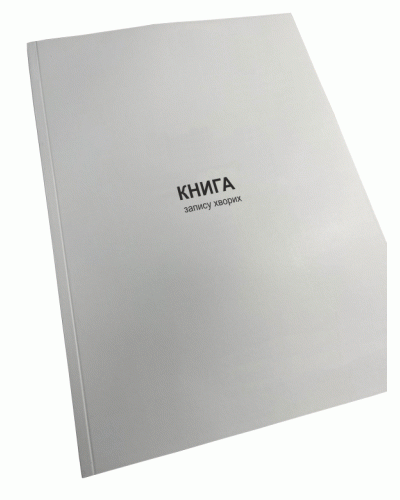 Книга запису хворих, Закон України 548, д.15