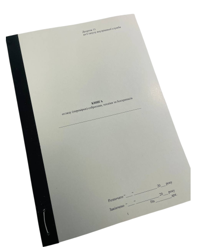 Книга огляду (перевірки) озброєння техніки та боєприпасів, Закон України 548, додаток 11, прошнурована, пронумерована