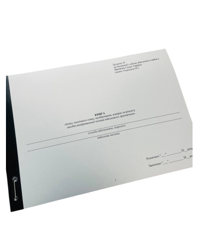 Книга обліку технічного стану калібрування повірки та ремонту засобів вимірювальної... Н.440, Додаток 19, прошнурована, пронумерована