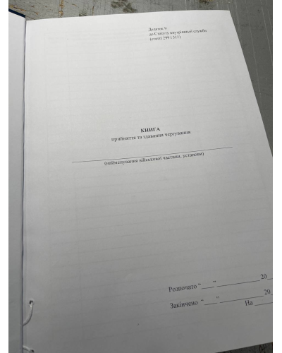 Книга про прийняття та здавання чергування, Закон України 548, додаток 9