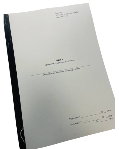 Книга про прийняття та здавання чергування, Закон України 548, додаток 9, прошнурована, пронумерована