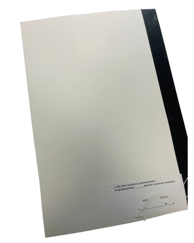 Книга про прийняття та здавання чергування, Закон України 548, додаток 9, прошнурована, пронумерована