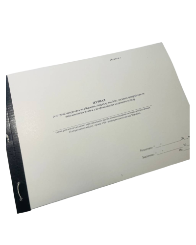 Журнал реєстрації направлень на військово-лікарську комісію, виданих ...Наказ 560, додаток 12, прошнурована, пронумерована