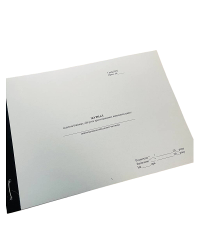 Журнал ведення бойових дій роти протитанкових керованих ракет, Наказ 560, прошнурована, пронумерована