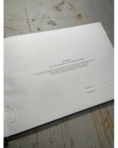 Журнал реєстрації виданих для оповіщення повісток Наказ 560, додаток 3