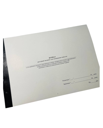 Журнал реєстрації виданих для оповіщення повісток Наказ 560, додаток 3, прошнурован, пронумерован