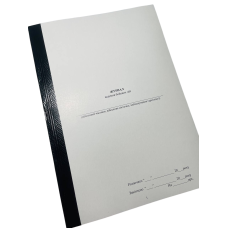 Журнал ведення бойових дій, Наказ 596, додаток 2, прошнурована, пронумерована