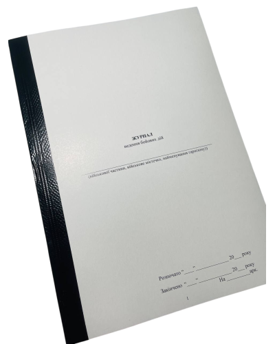 Журнал ведення бойових дій, Наказ 596, додаток 2, прошнурована, пронумерована
