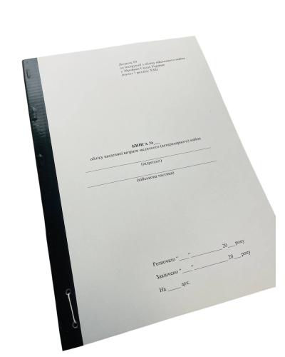 Книга обліку щоденної витрати медичного (ветеринарного) майна, Наказ 440, додаток 93, прошнурована, пронумерована