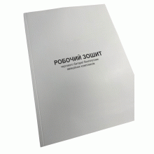 Робочий зошит чергового батареї безпілотних авіаційних комплексів, Наказ 602, прошнурована, пронумерована