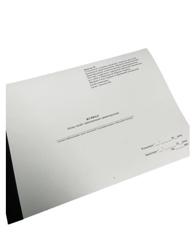 Журнал обліку подій і кримінальних правопорушень, Наказ 604, додаток 10, прошнурована, пронумерована