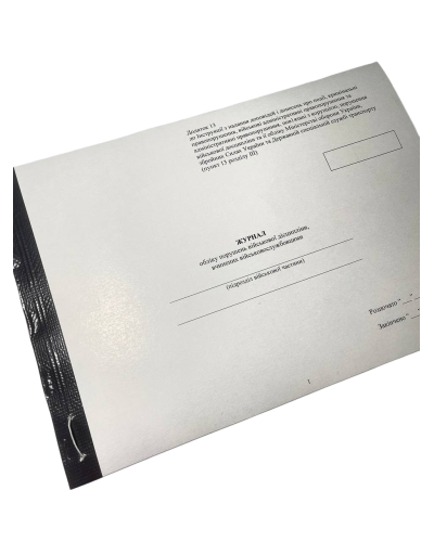 Журнал обліку порушень військової дисципліни, вчинених військовослужбовцями, Наказ 604, додаток 13